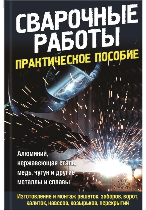 Зварювальні роботи. Практичний посібник