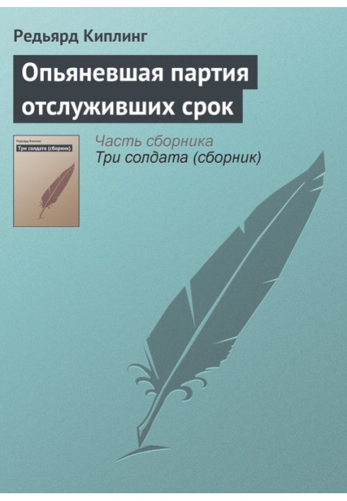 Сп'яніла партія тих, хто відслужив термін