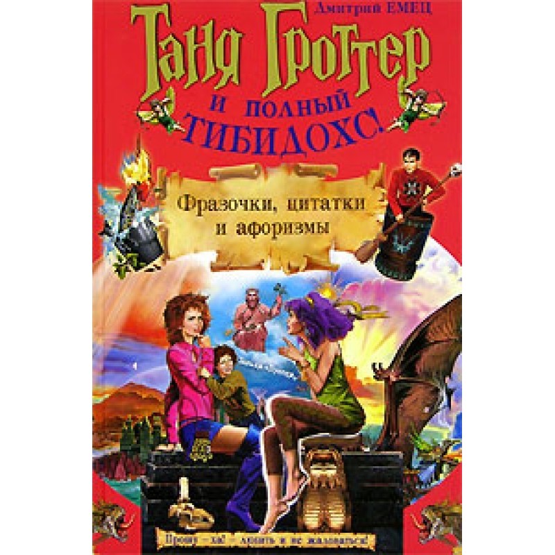 Таня Гроттер та повний...