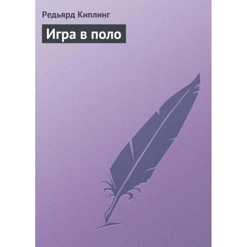 Игра в поло