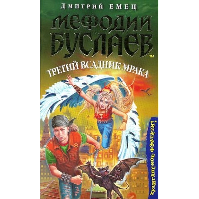 Третій вершник мороку