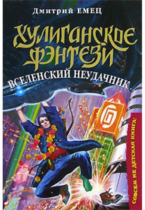 Вселенский неудачник