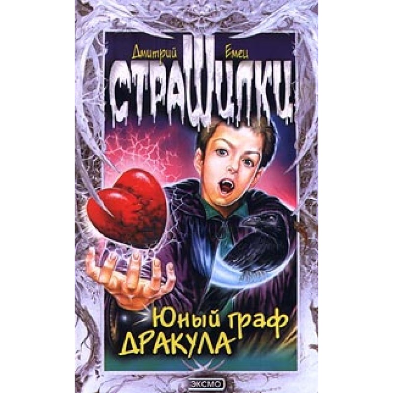 Юный граф Дракула
