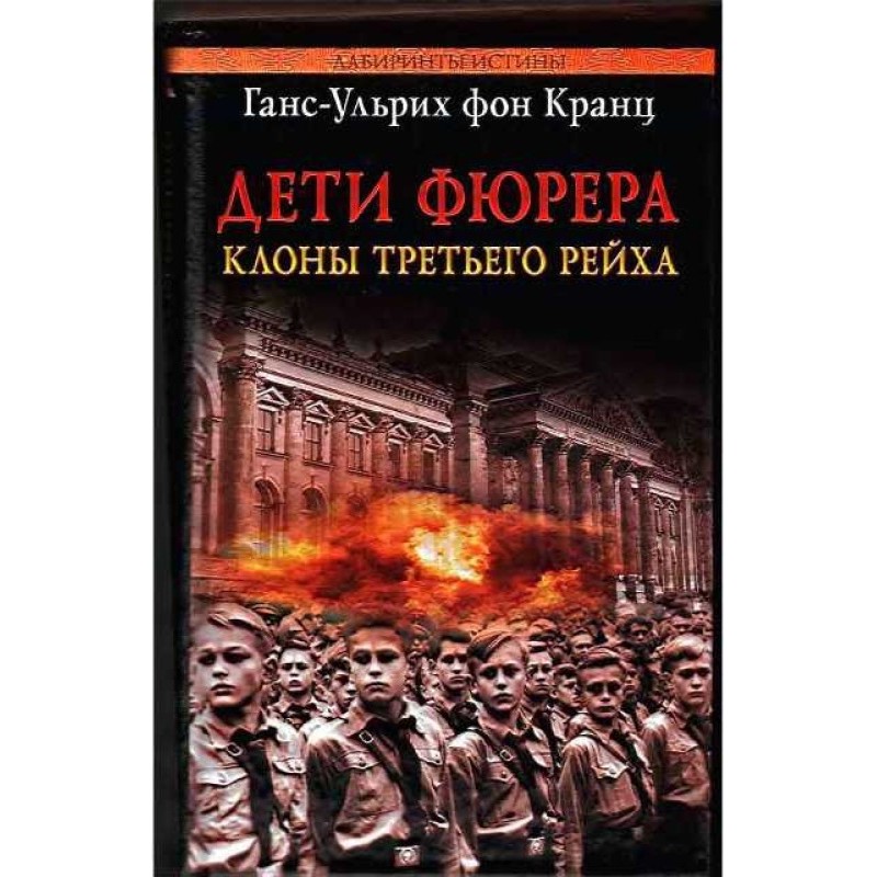 Дети фюрера: клоны Третьего...