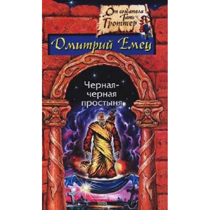 Замурованная мумия
