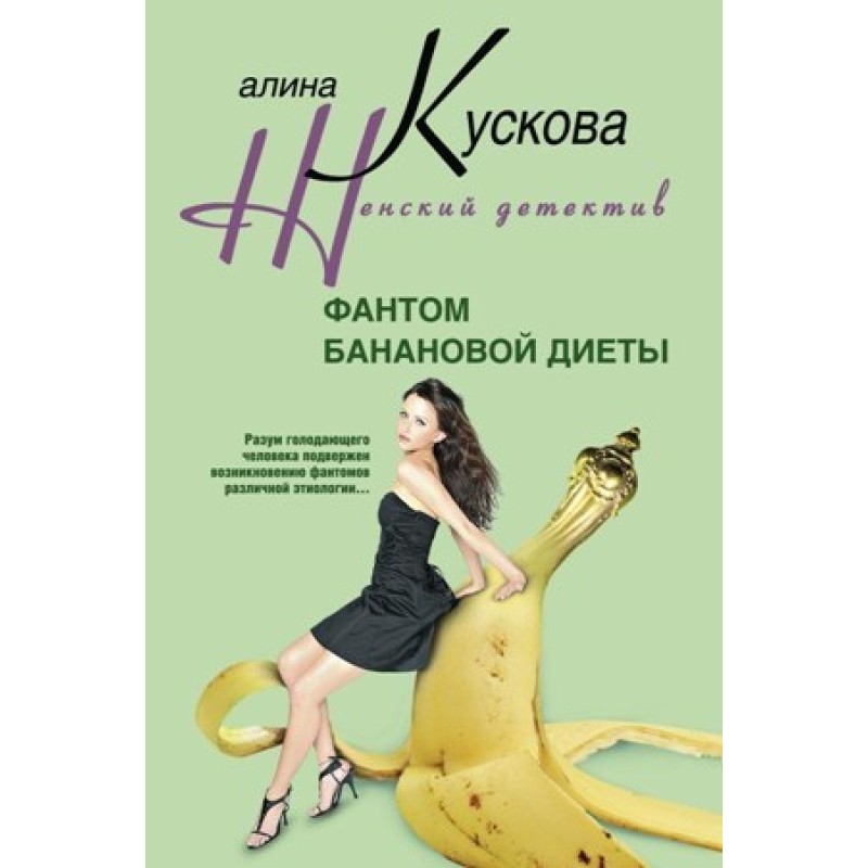 Banana Diet Phantom