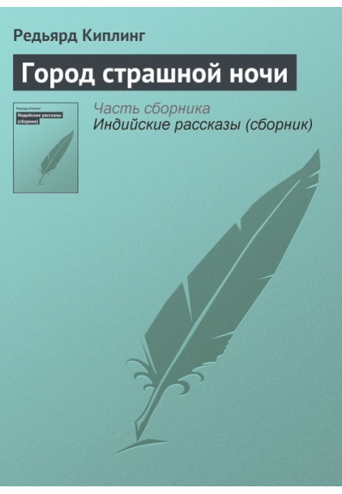 Місто страшної ночі