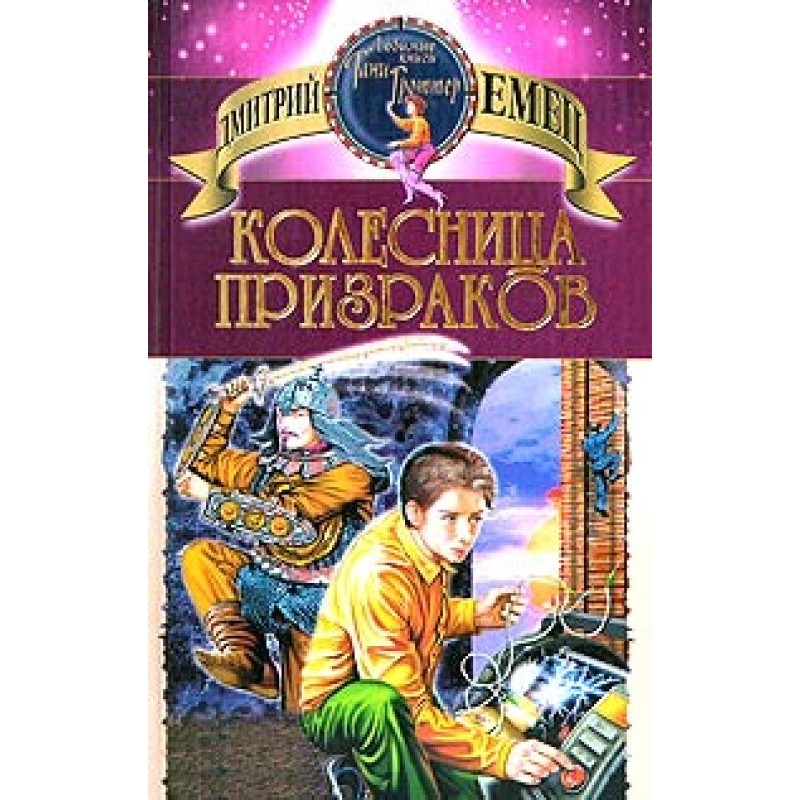 Колесница призраков