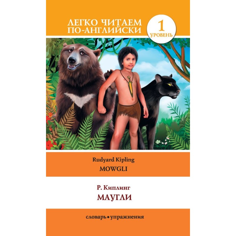 Маугли / Mowgli