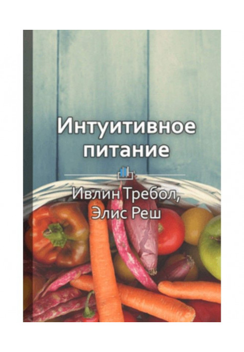 Краткое содержание «Интуитивное питание: новый революционный подход к питанию. Без ограничений, без правил, без ...