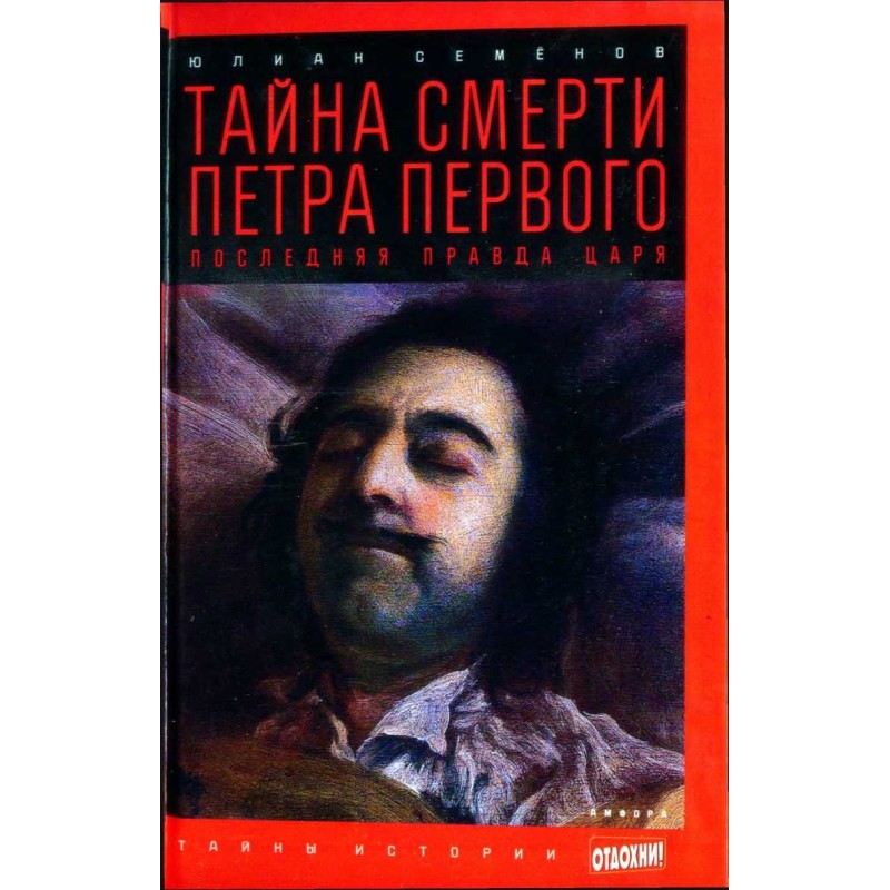 Тайна смерти Петра Первого:...