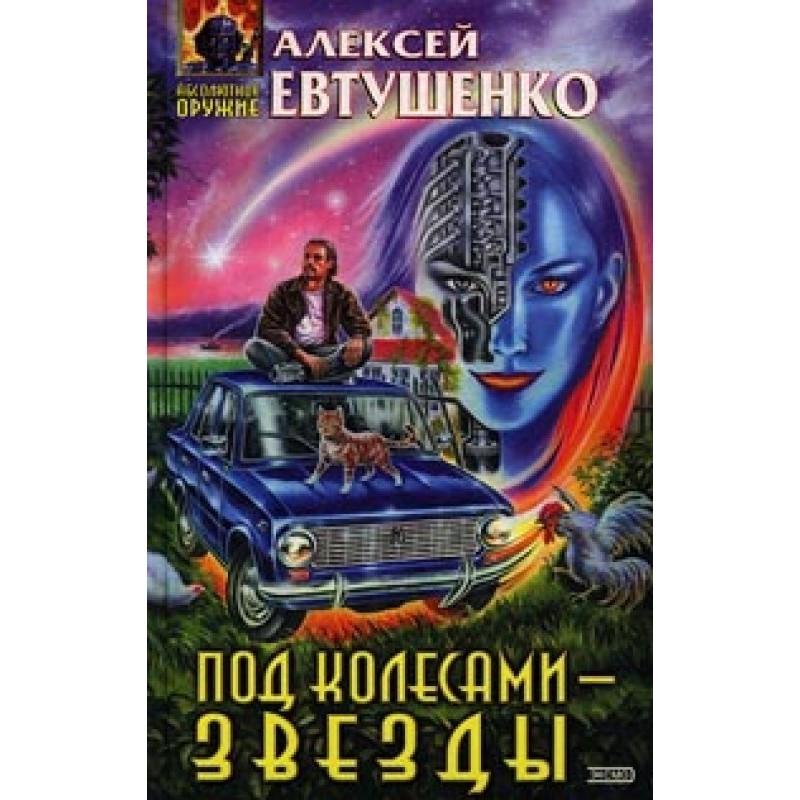 Під колесами – зірки