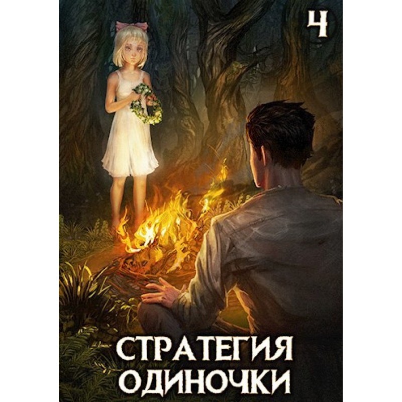 Solo strategy. Book Four