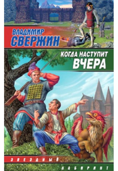 Когда наступит вчера