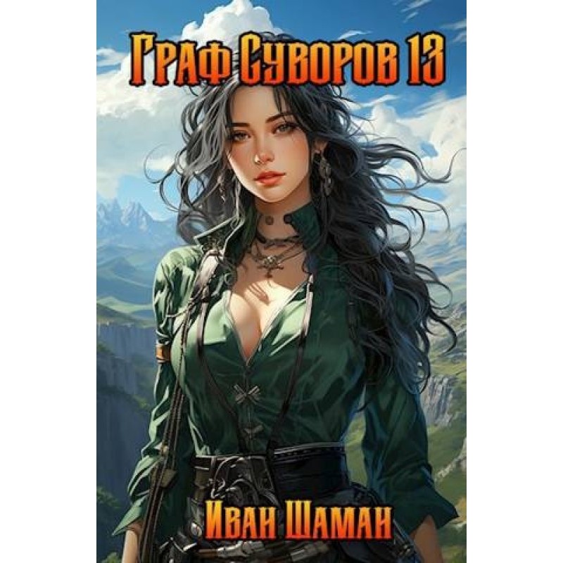 Граф Суворов. Том 13