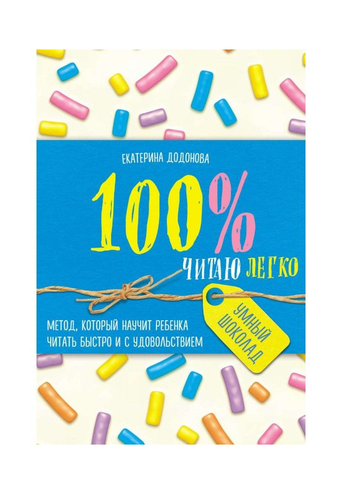 100итаю easily. Method that will teach a child to read quickly and with pleasure