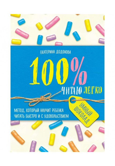 100итаю easily. Method that will teach a child to read quickly and with pleasure