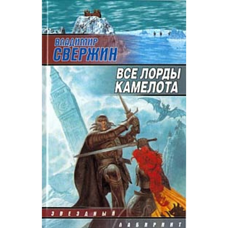 All the Lords of Camelot