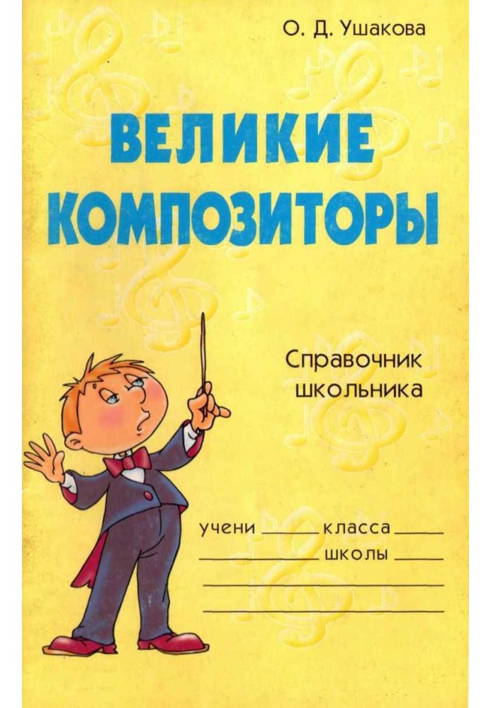 Великие композиторы. Справочник школьника