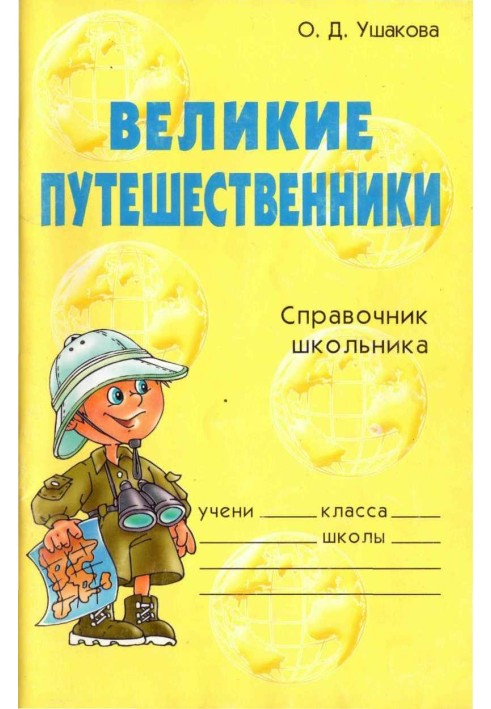 Великие путешественники. Справочник школьника