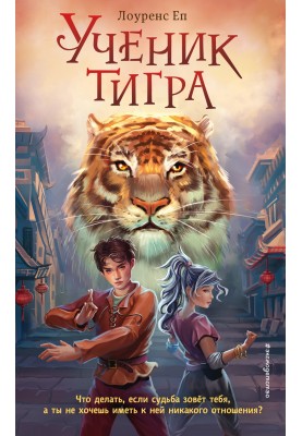 Tiger's Apprentice