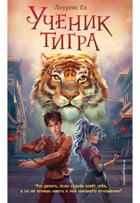 Ученик тигра