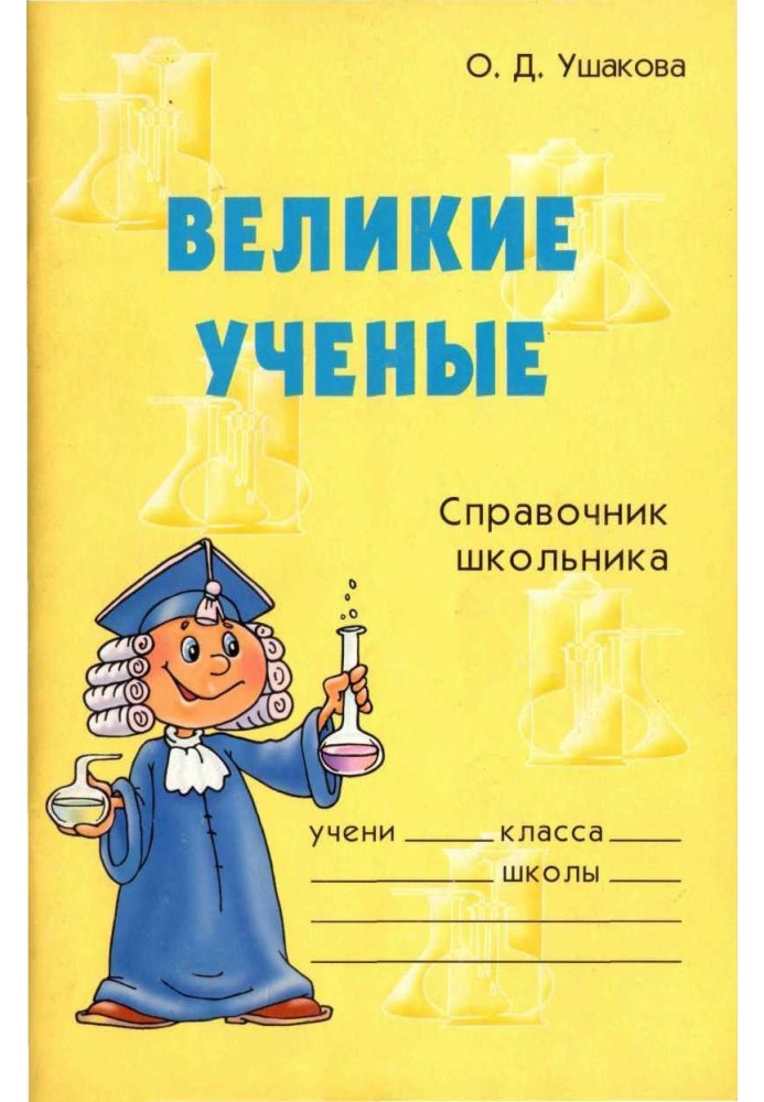 Великие ученые. Справочник школьника