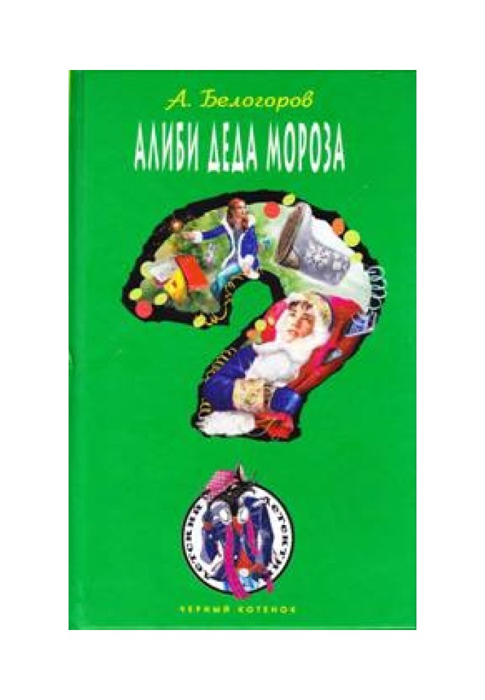 Alibi of Santa Claus