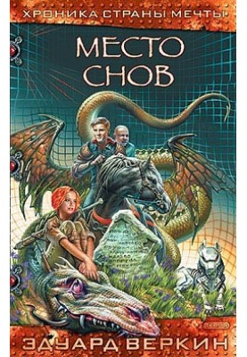 Место Снов