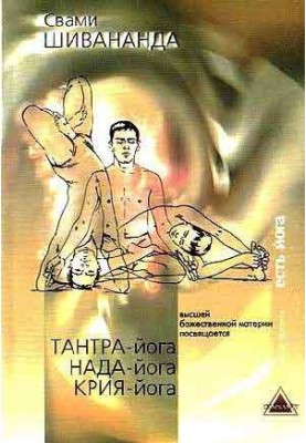 Тантра, Нада, Крія Йога
