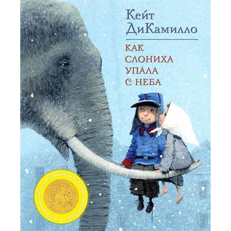 How the elephant fell from...