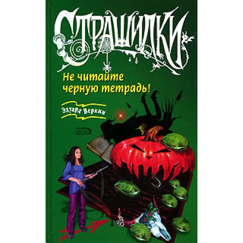 Не читайте черную тетрадь!