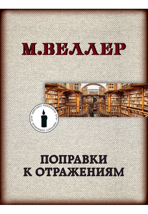 Поправки до відбиття