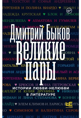 Great couples. Stories of love and unlove in literature