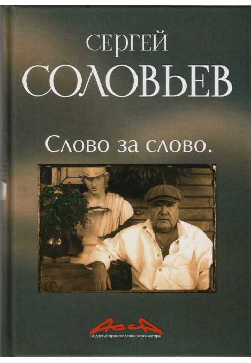 Асса та інші твори цього автора. Книга 3. Слово за Слово