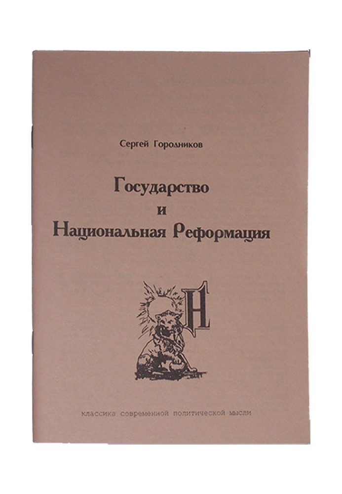 ГОСУДАРСТВО И НАЦИОНАЛЬНАЯ РЕФОРМАЦИЯ