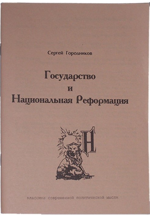 ГОСУДАРСТВО И НАЦИОНАЛЬНАЯ РЕФОРМАЦИЯ