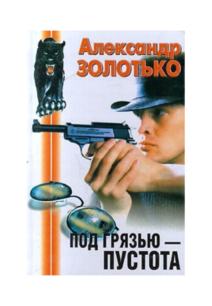 Під брудом – порожнеча
