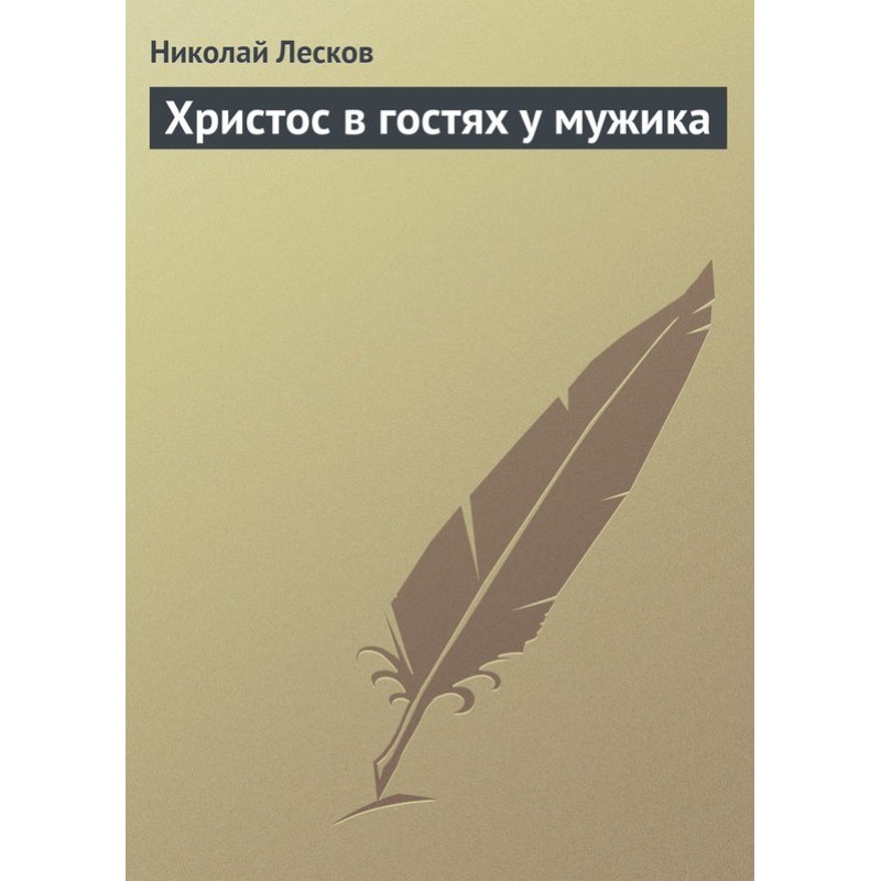 Христос у гостях у мужика