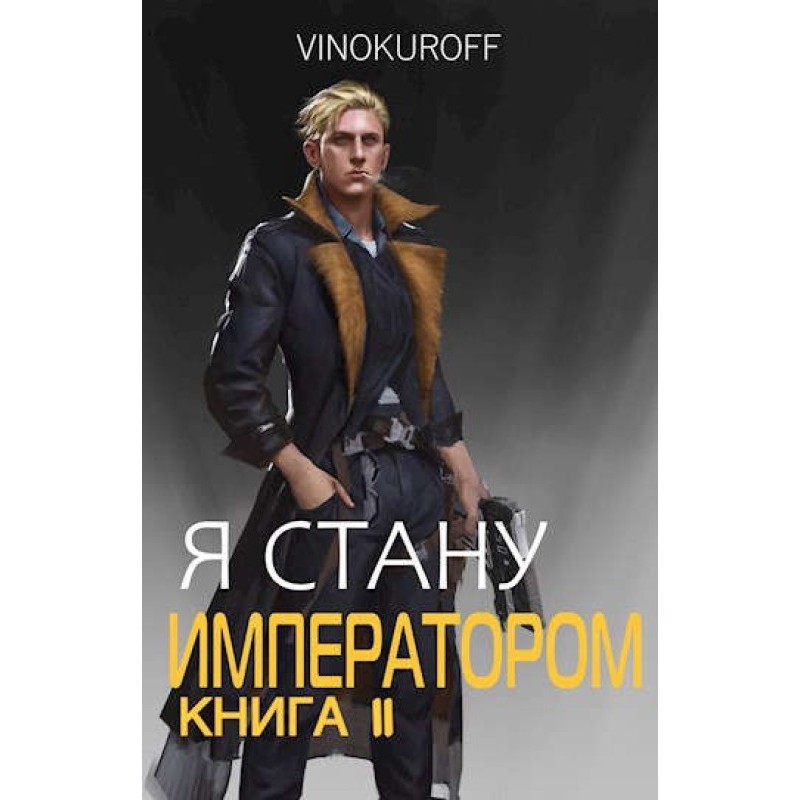 Я стану Императором. Книга II