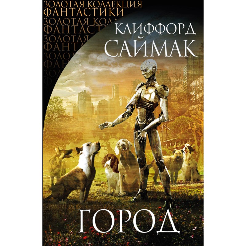 Місто. Збірник оповідань та...