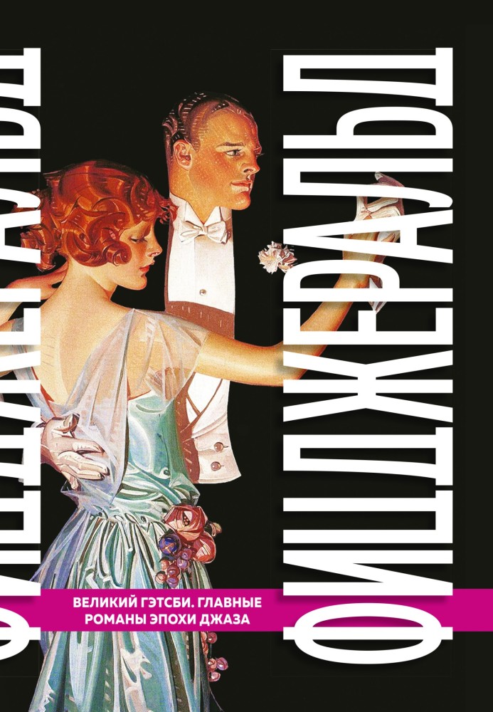 The Great Gatsby. Major Novels of the Jazz Age