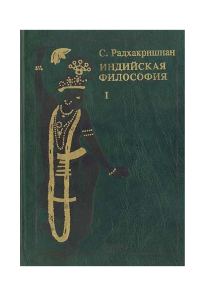 Индийская философия (Том 1)