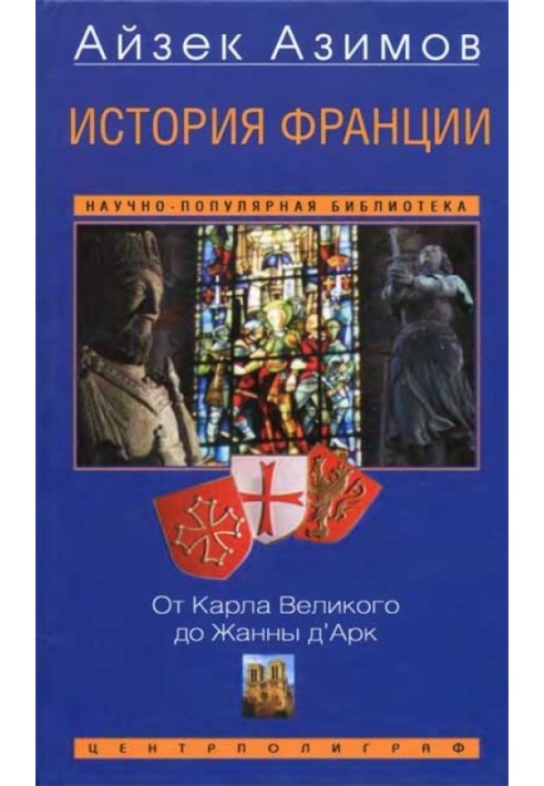 Історія Франції. Від Карла Великого до Жанни д'Арк