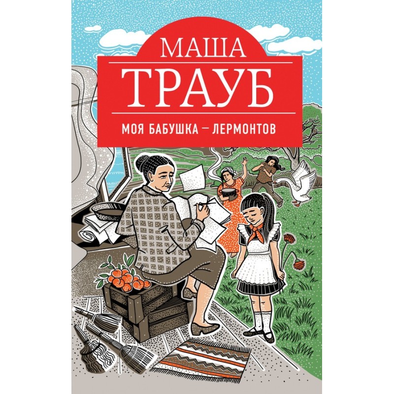 Моя бабушка – Лермонтов