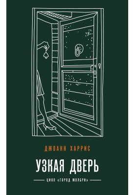 Узкая дверь