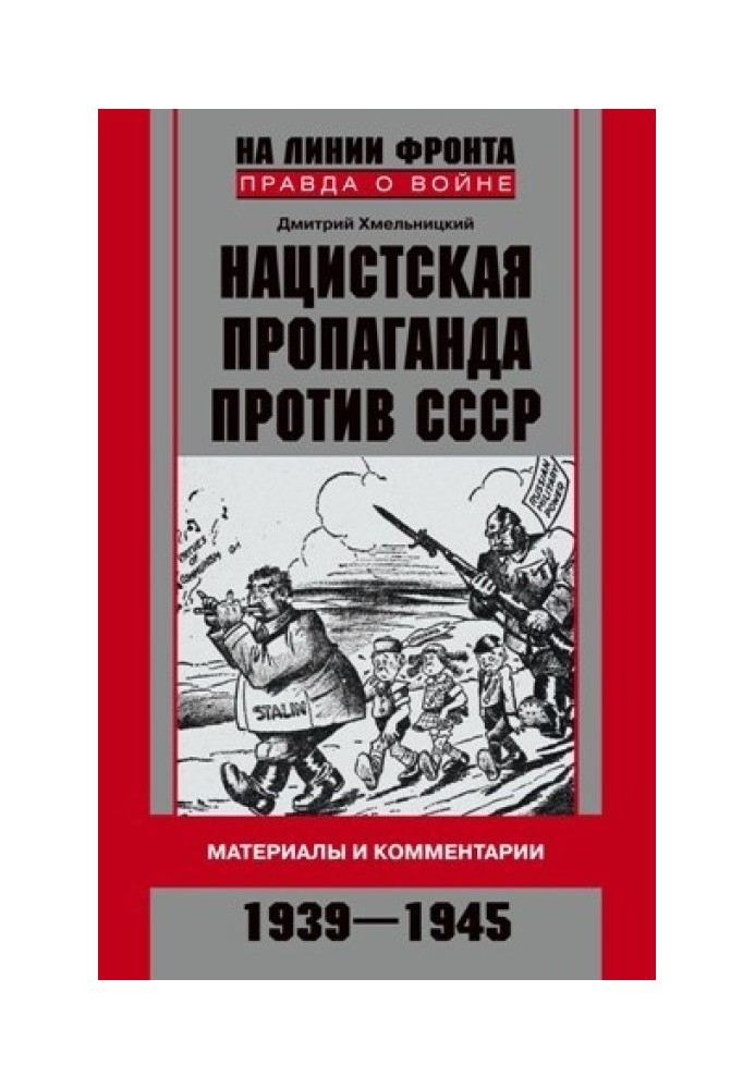 Нацистская пропаганда против СССР. Материалы и комментарии. 1939-1945