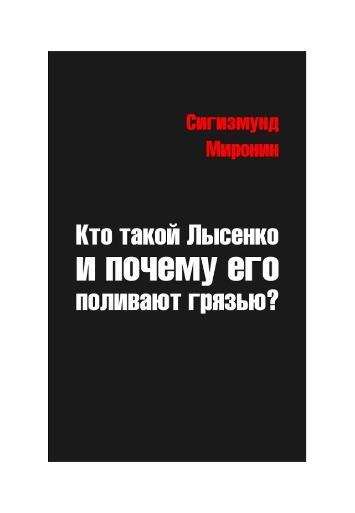 Хто такий Лисенко і чому його поливають брудом