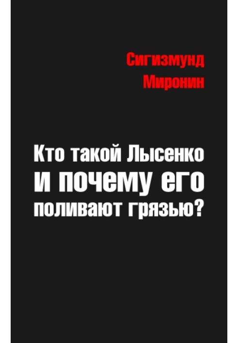 Хто такий Лисенко і чому його поливають брудом