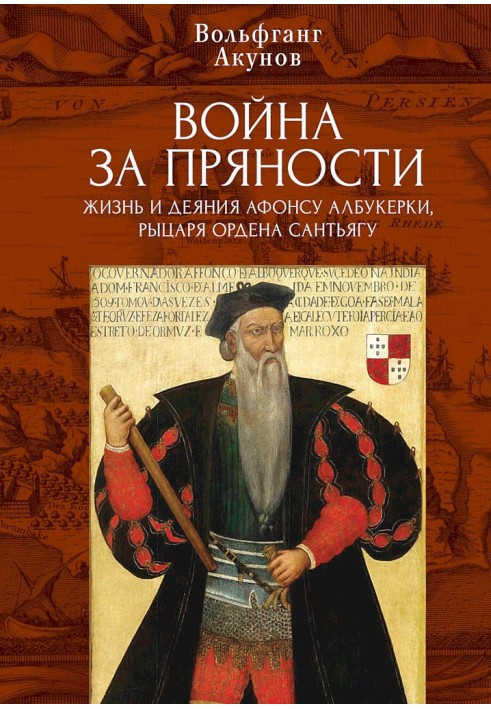 Війна за прянощі. Життя та діяння Афонсу Албукеркі, лицаря Ордену Сантьягу